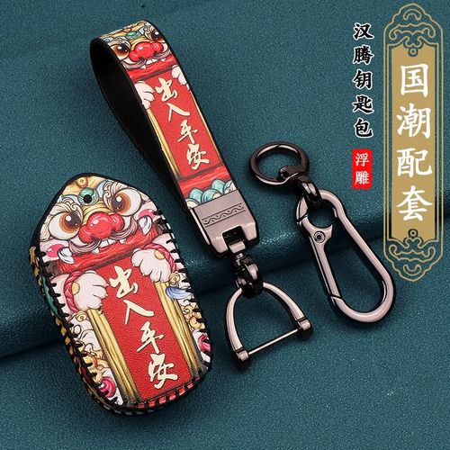 适用汉腾车钥匙专用22款汉腾m遥控钥匙包国潮扣自动