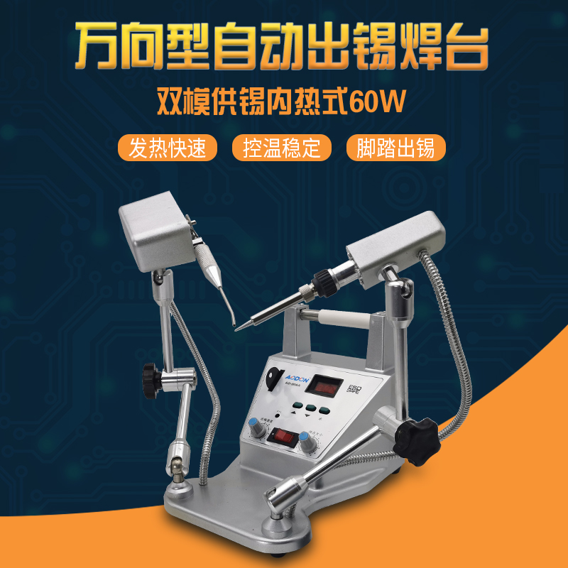 傲盾数显内热AD-006A万向自动送锡焊锡机式脚踏式电烙铁80W