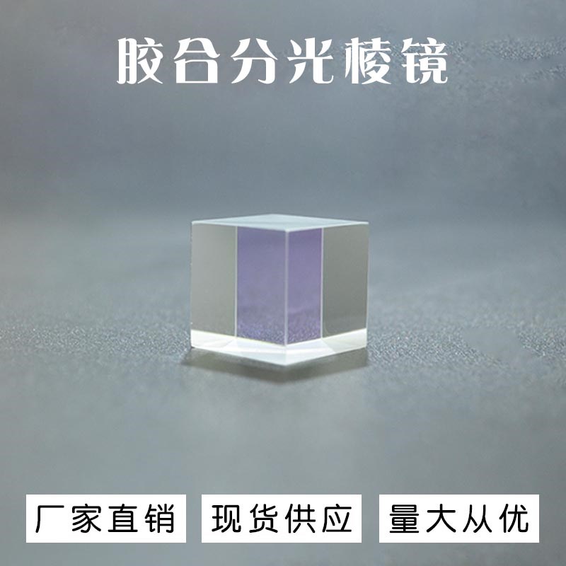 分光棱镜20mm1:1半透半反胶合四棱镜 稚晖君超大电视屏幕影像棱镜