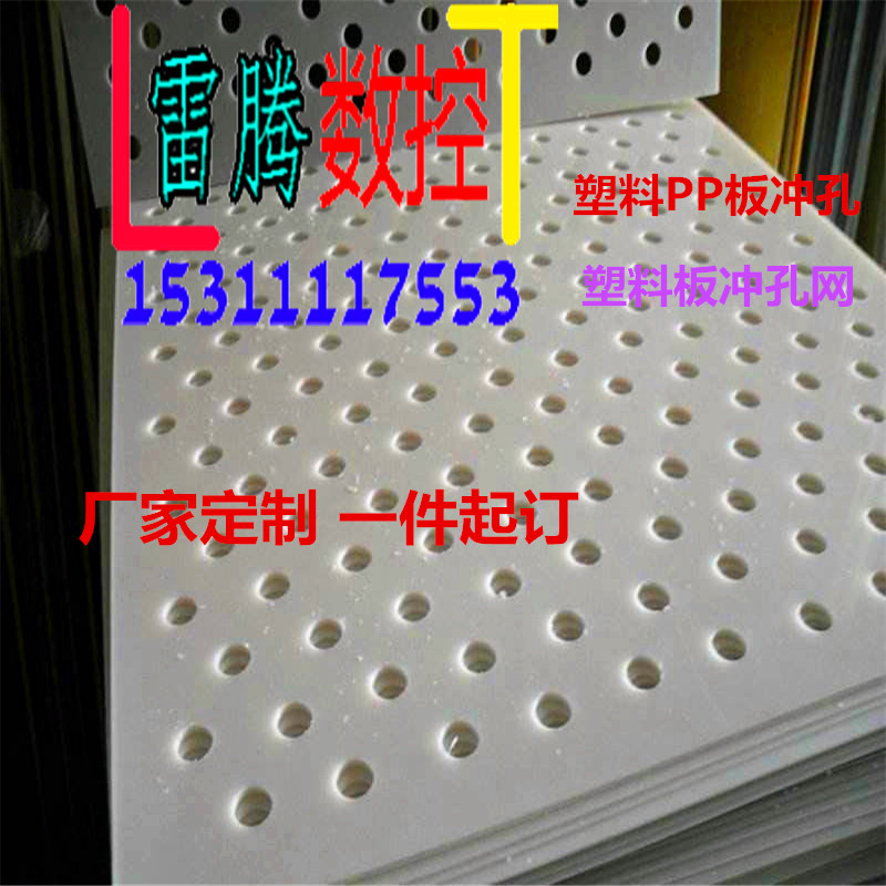 PP塑料穿孔板过滤通风花架垫板阳台防盗窗网板塑料板冲孔板穿孔板