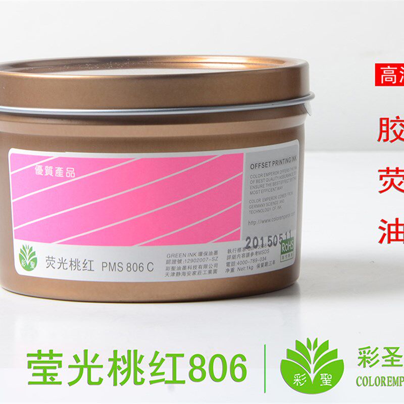 工厂直销彩圣荧光油墨 胶印有色特殊 潘通荧光红色荧光桃红c