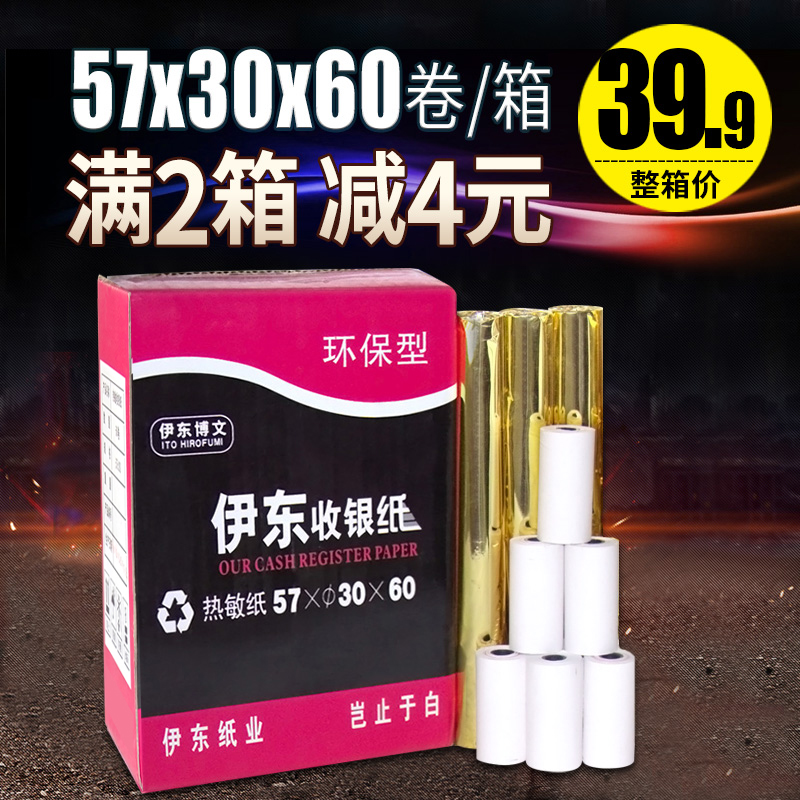 打印纸57X0热敏纸57*0热敏打印纸58mm/0卷收银纸