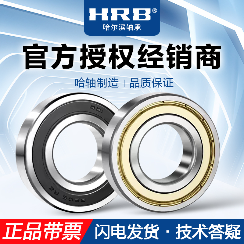 HRB哈尔滨深沟球轴承6205-6209