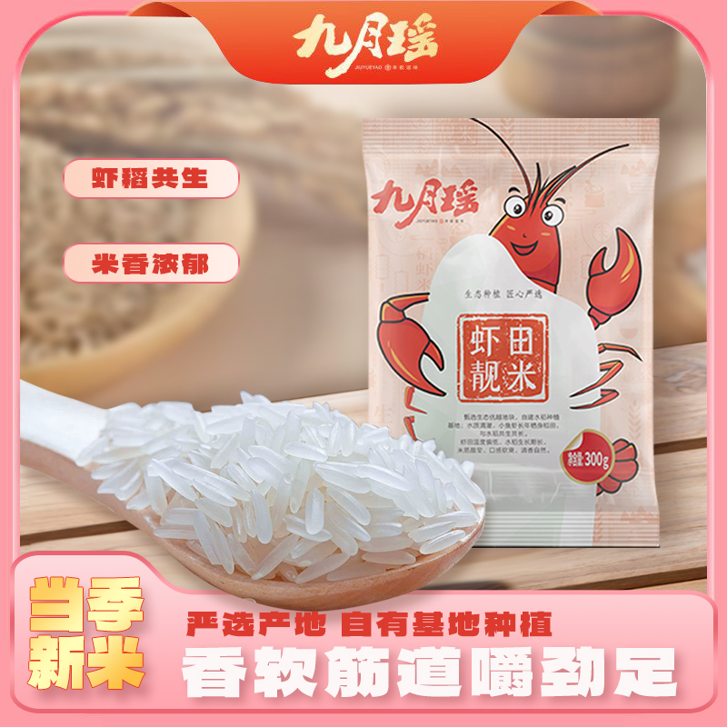 【官方推荐】虾田靓米300g试吃装