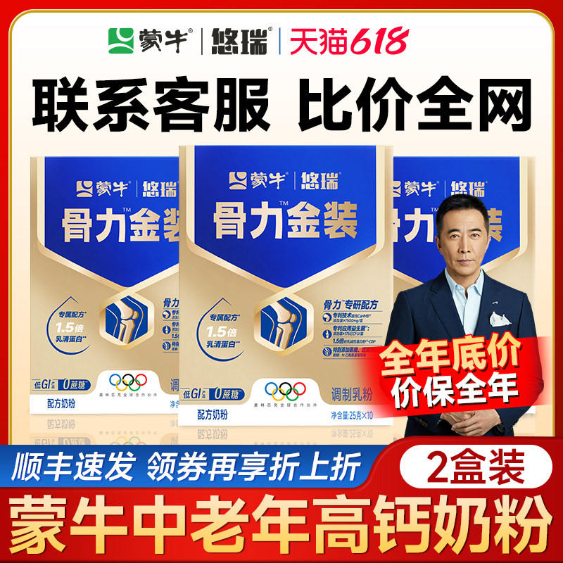 蒙牛悠瑞骨力五合一中老年奶粉高钙营养品成人牛奶粉送礼老年人
