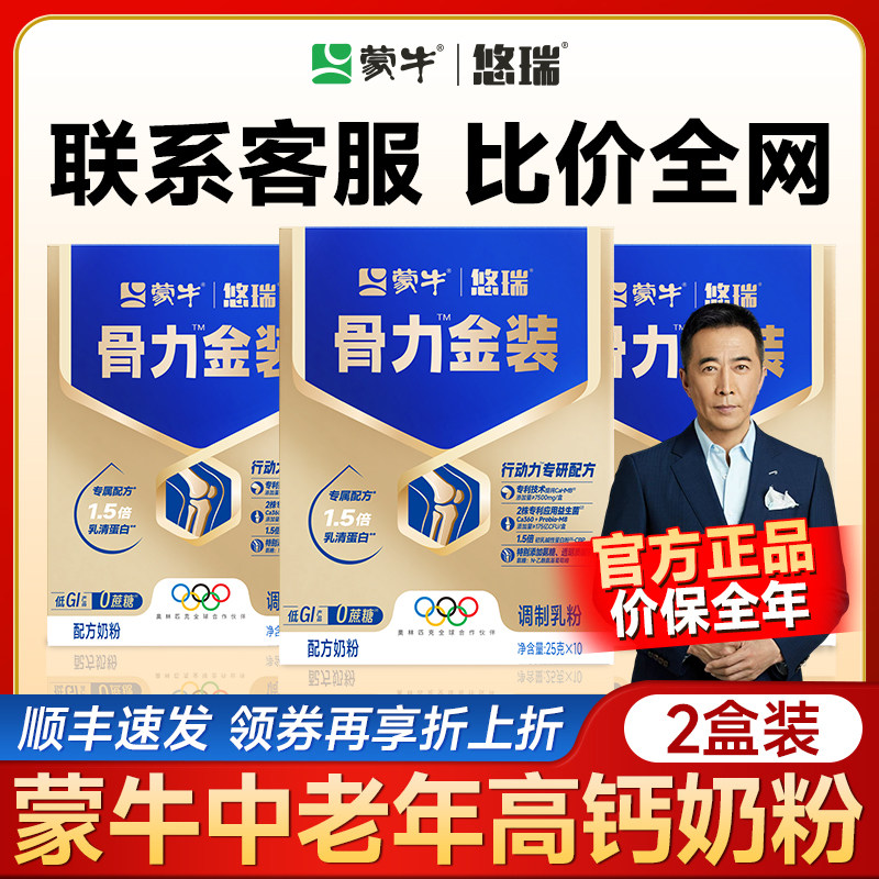 蒙牛悠瑞骨力金装中老年人奶粉成人高钙高蛋白富硒送礼营养礼盒*