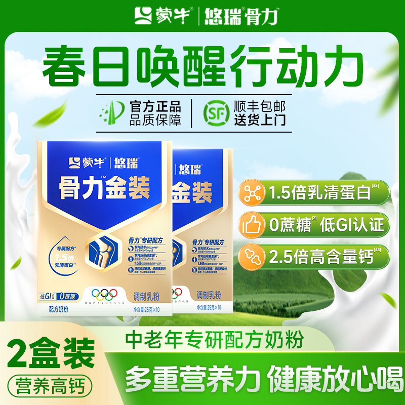 蒙牛悠瑞骨力五合一中老年奶粉高钙营养品成人牛奶粉送礼老年人