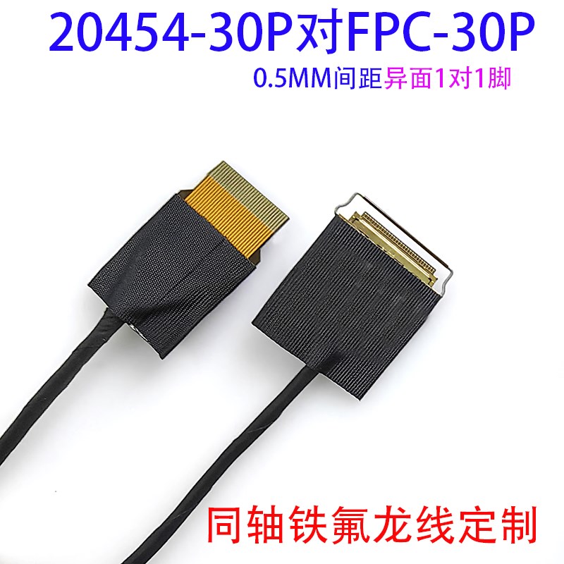 20454-40P液晶屏线EDP极细同轴线FPC转20454-30P软排线4K屏线转接
