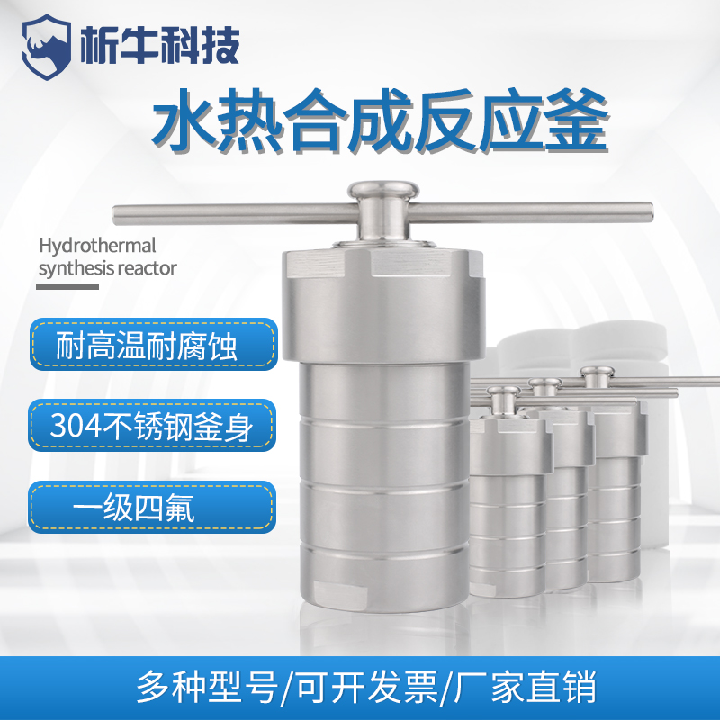 析牛科技水热合成反应釜100四氟内衬PPL内胆高温高压不锈钢消解罐