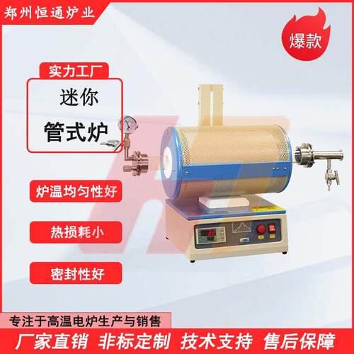 恒通炉业1200℃迷你管式炉物质成分测量