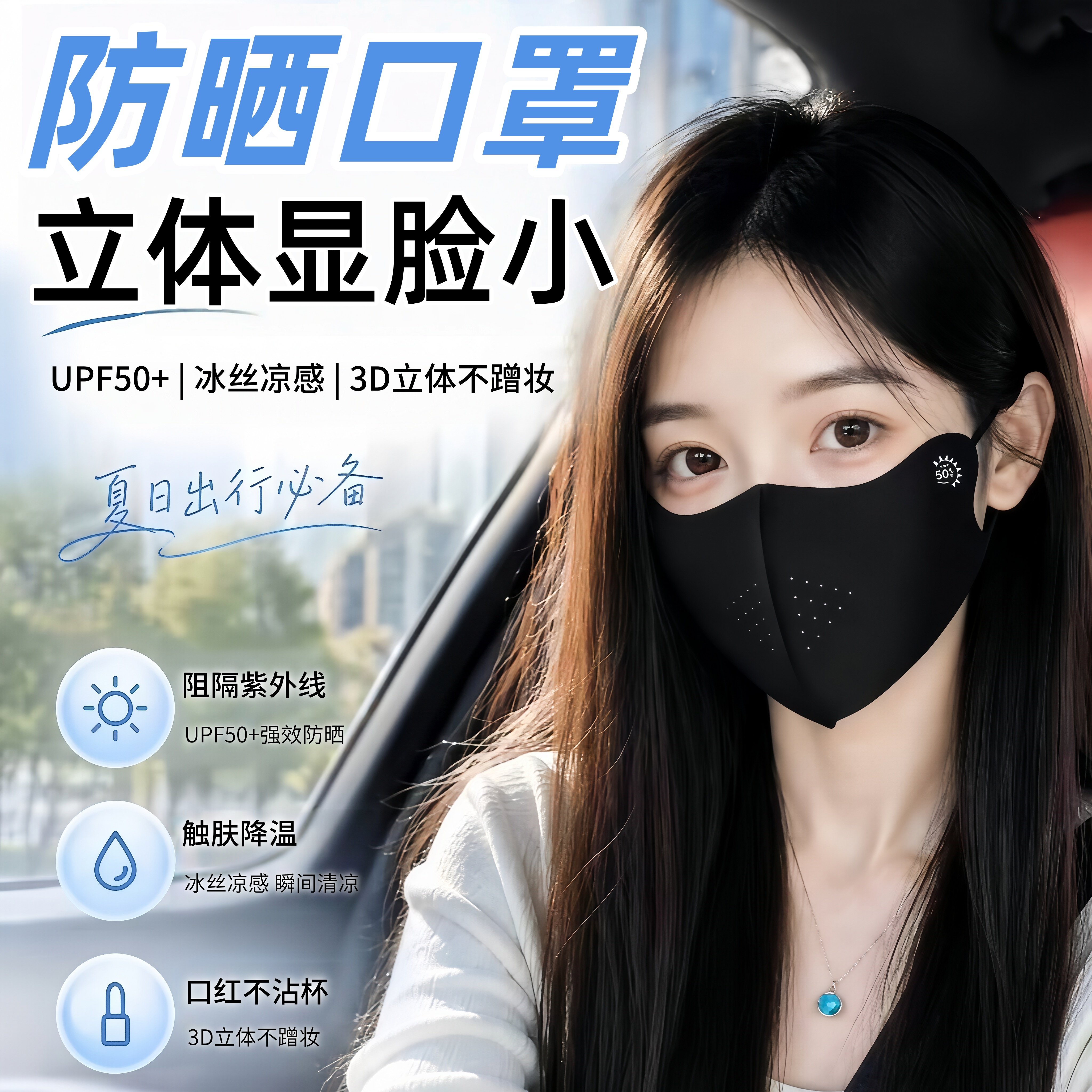 防晒冰丝口罩新款高颜值立体防紫外线UPF50+冰凉感轻薄透气护眼角