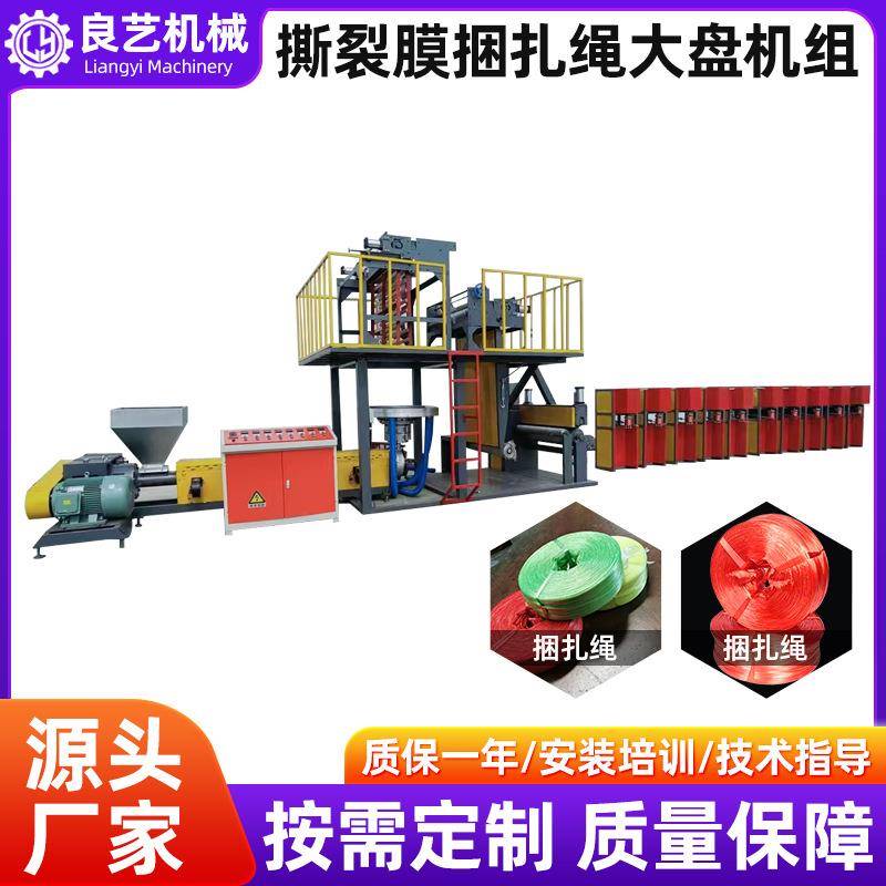 厂家生产撕裂膜设备捆扎绳大盘机组设备坯子机自动拉丝机械设备