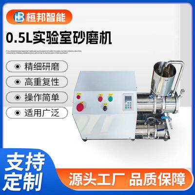 厂家直供0.5L实验室小型砂磨机研磨机湿法研磨设备纳米材料湿式