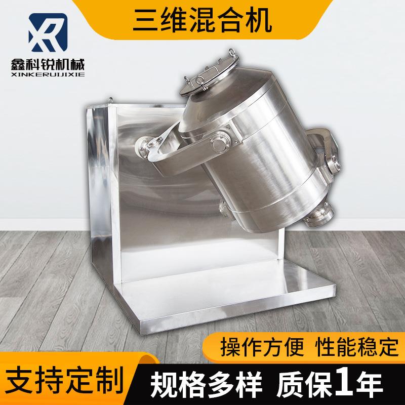 三维混合机食品化工混料机医药粉末不锈钢三维运动混合设备立式