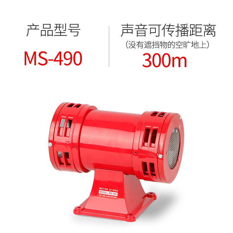 MS-490马达报警器 大功率风螺警报 电动双向防空矿业报警器