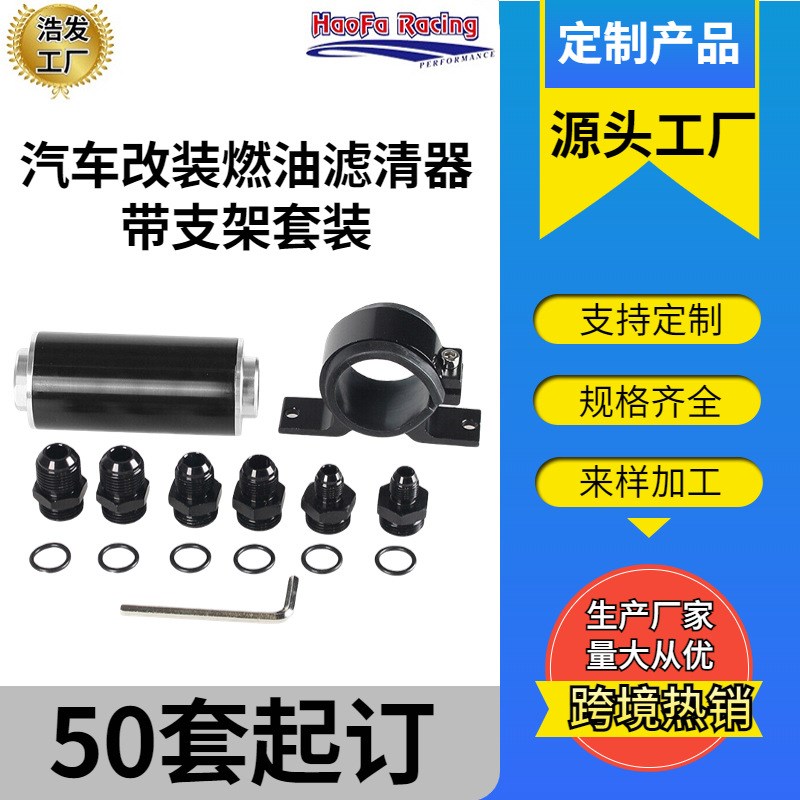 浩发燃油滤清器6AN8AN10AN适配器通用空气过滤器燃料过滤器