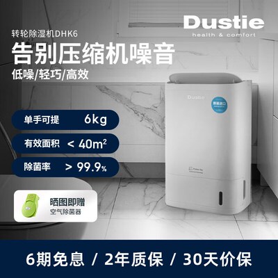 达氏(Dustie)转轮除湿机家用卧室干衣去湿器吸湿干燥除潮防潮DHK6