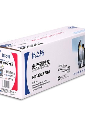 格之格NT-C0278A硒鼓CE278A黑色适用HP P1560/P1566/P1606/P1606d