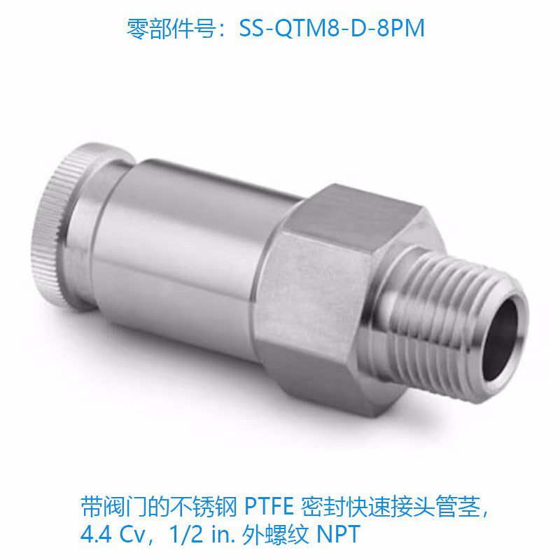 世伟洛克(SS-QTM8-D-8PM) 带阀门的不锈钢 PTFE 密封快速接头管茎