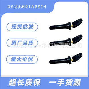 25M01A031A适用于东南DX7金杯新快运阁瑞斯胎压监测传感器