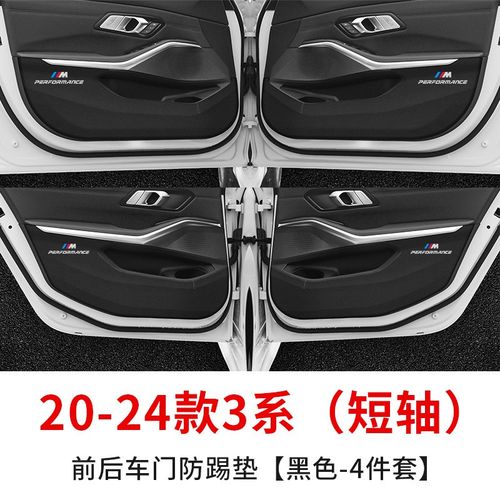 宝.马 3系 5系 IX1 IX3 X4 X5L 改装防护垫 4件套 汽车车门防踢贴