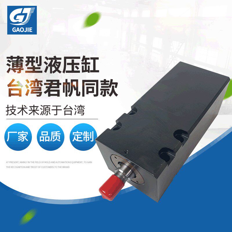 台湾君凡薄型液压缸MGCXHC-A-IN-SD液压油缸非标制作台式薄型油缸