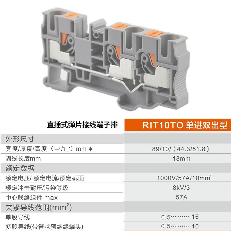 RIT直插式弹片接线端子排 RIT10TO 单进双出型 1000V/57A/10mm