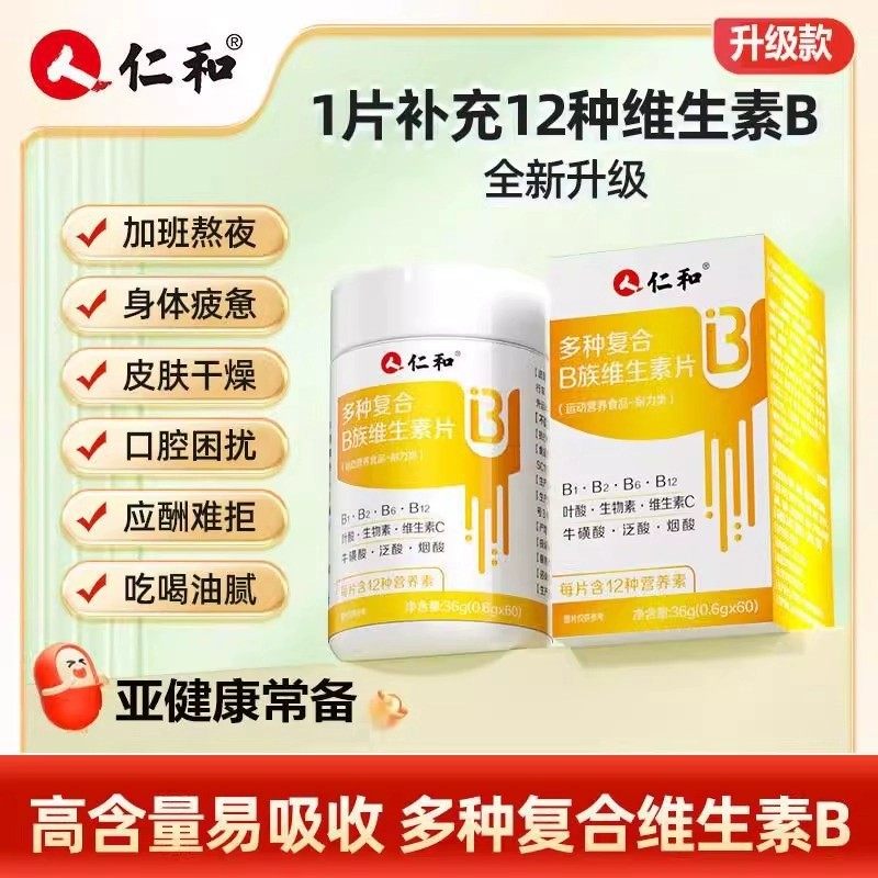 仁和维生素B族片多种复合维生素