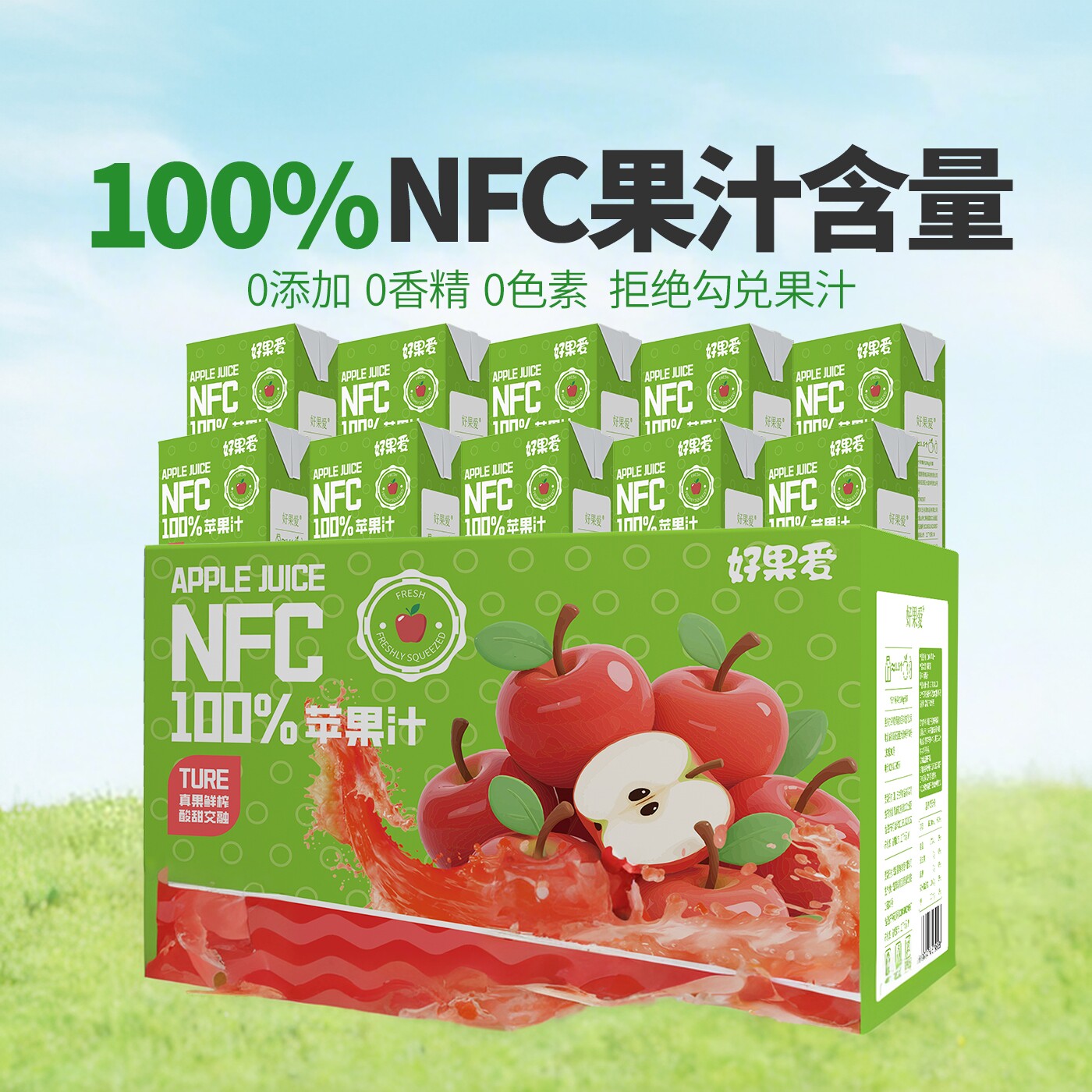 好果爱100%NFC苹果汁食品饮料整箱果休闲饮品批发整箱250ml*10盒