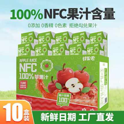 好果爱100%NFC苹果汁食品饮料整箱果休闲饮品批发整箱250ml*10盒