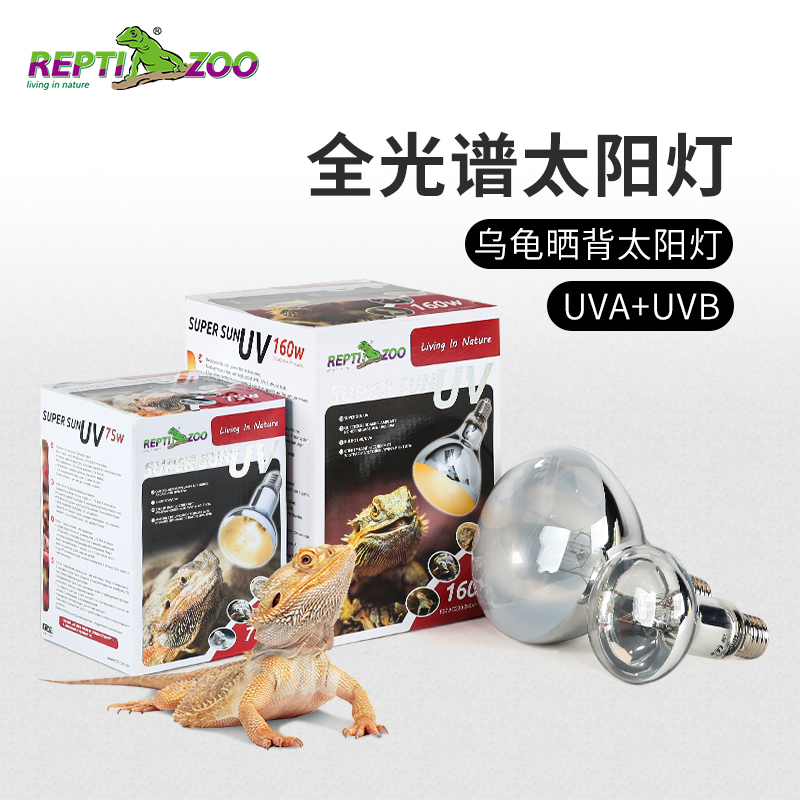 reptizogo爬虫全光谱太阳灯爬宠uva加热灯uvb灯乌龟蜥蜴鬃狮晒背