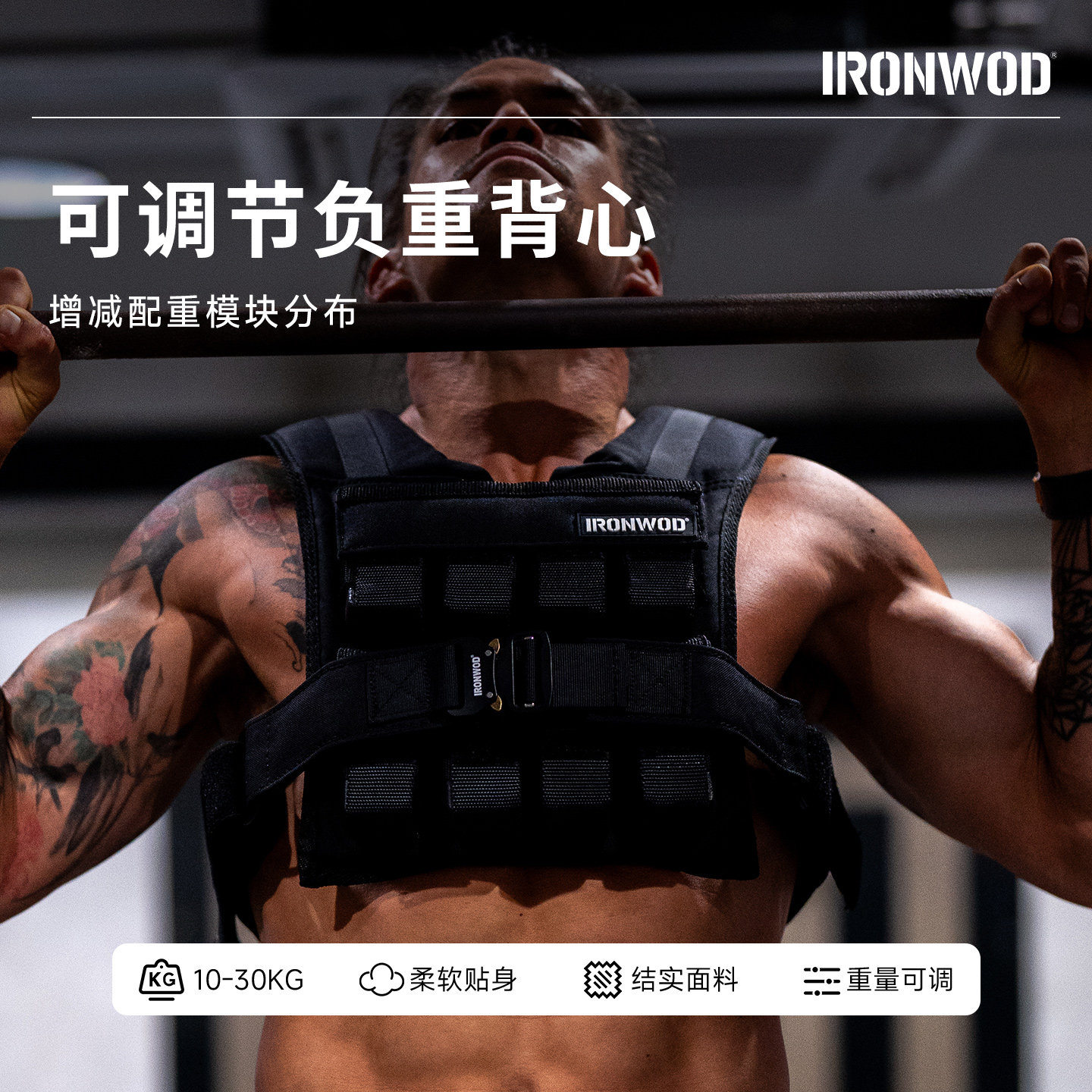 IRONWOD负重背心可调节克里斯同款马甲男女健身家用跑步单杠引体