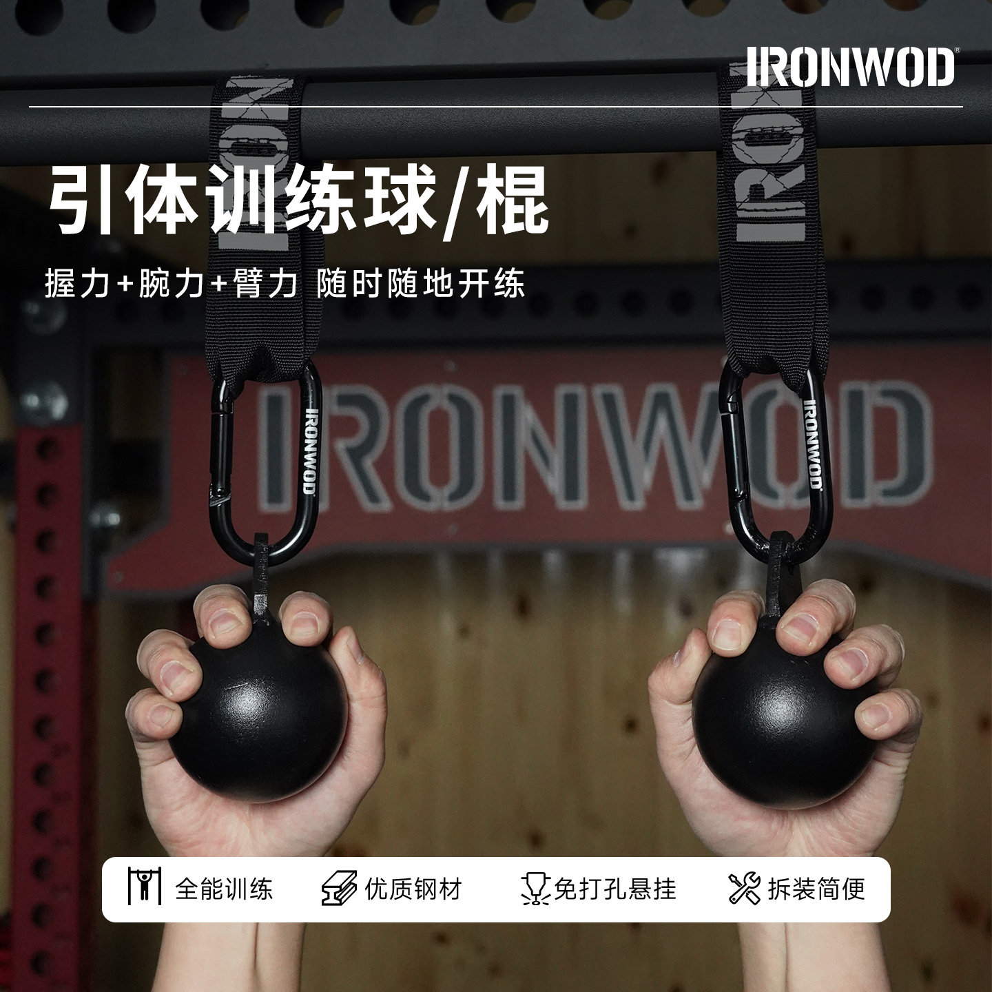 IRONWOD抓力训练家用单杠吊环引体向上球引体球手指指力握力铁球
