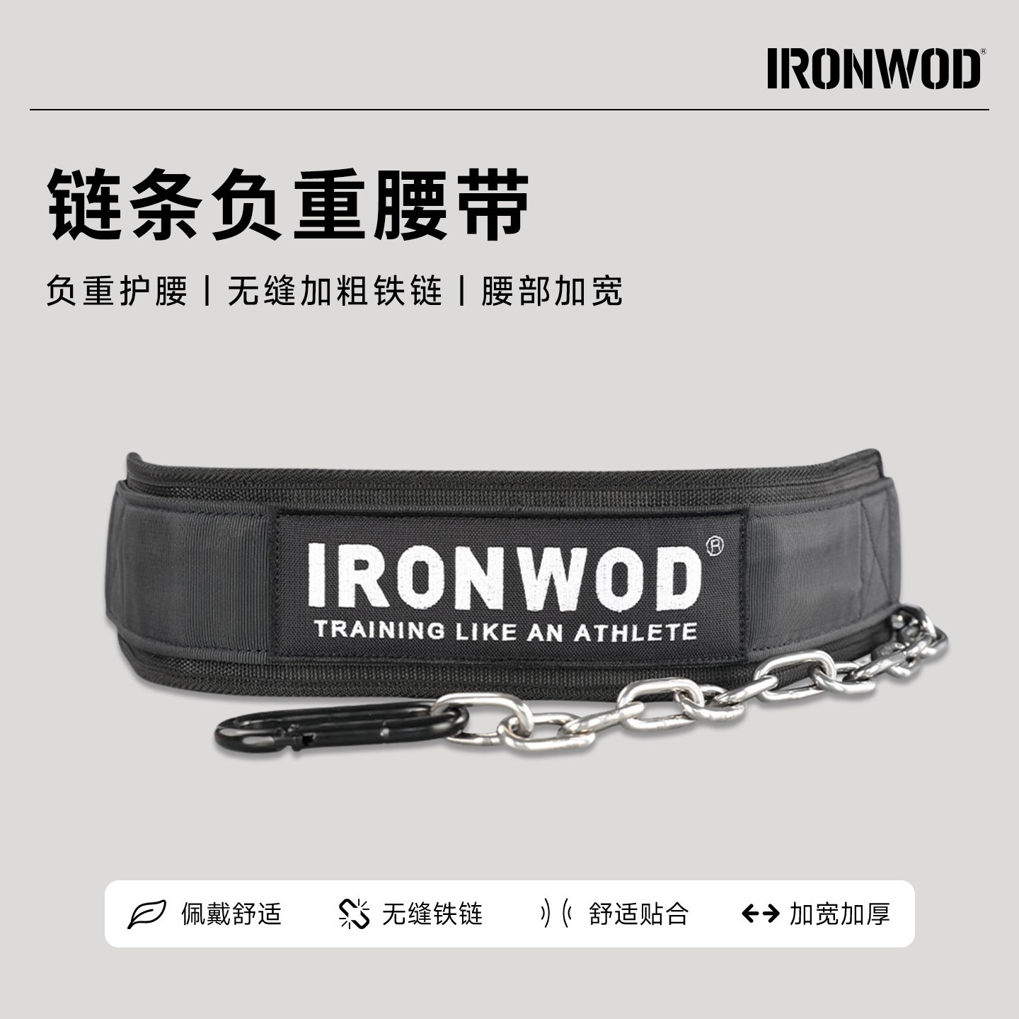 IRONWOD链条负重腰带健身训练绑带铁链加宽引体向上力量训练装备