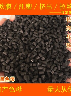 特黑亮乌黑色母99688强分散乌黑色母耐温耐候亮乌黑色母99688特黑