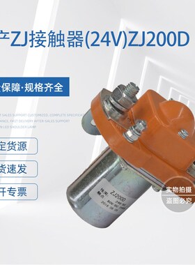 ZJ200D全电动叉车直流接触器升降台直流继电器ZJ低压电磁接触器