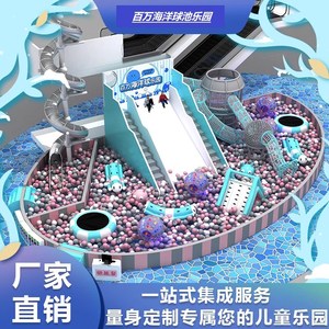 大型商场中庭百万海洋球池室内儿童主题乐园波波池淘气包设施厂家