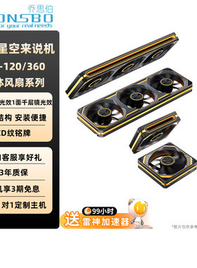 乔思伯JONSBO电脑机箱风扇XA-360/XA-120幻彩连体风扇千层镜边框