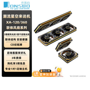 120幻彩连体风扇千层镜边框 乔思伯JONSBO电脑机箱风扇XA 360