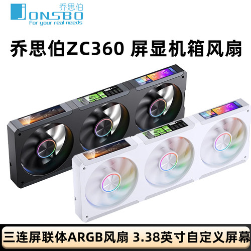 乔思伯机箱风扇ZC360屏幕风扇
