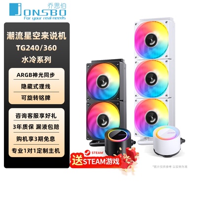 乔思伯CPU水冷散热器TG240/360水冷RGB神光同步AM5/LGA1700全平台