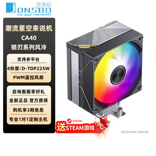 乔思伯JONSBO风冷散热器银刃CA40/CA80/CA90 ARGB四热管12CM风扇