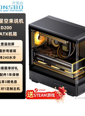 乔思伯MATX数显机箱D200曲面无立柱侧透海景房鱼缸机箱水冷机箱