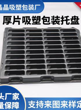 明吸塑盒托盘泡壳子XEE五金P透V CPET塑料内托包装厂家供电应