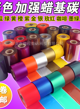 彩色碳带 标签打印机条码机 红色 蓝色 绿色 110mm*300m 蜡基碳带