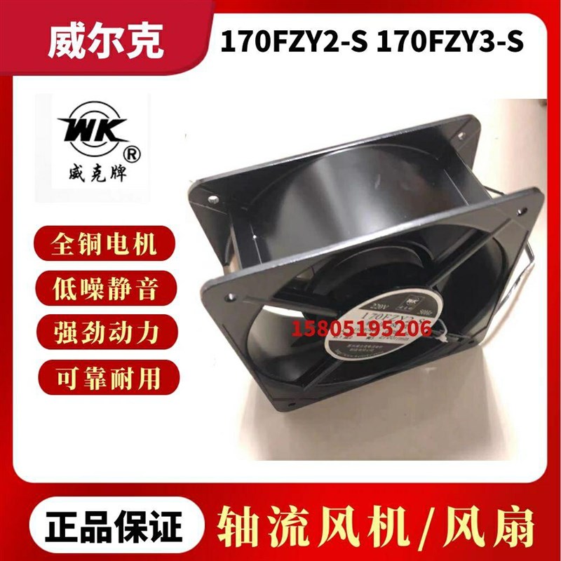 苏州威尔克威克牌170FZY2-S 170FZY3-S 17874轴流风机220v