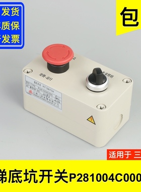 三菱电梯检修急停底坑开关盒P281004C000G01井道应急电梯配件大全