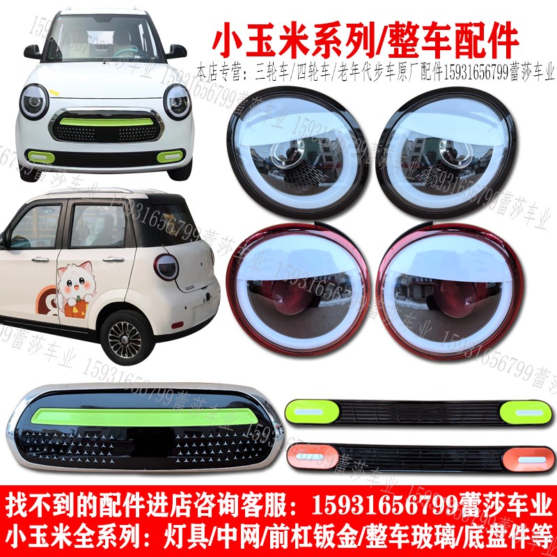 比德文金蚂蚁小糯玉米电动四轮车前大灯总成中网后尾灯前杠钣金件