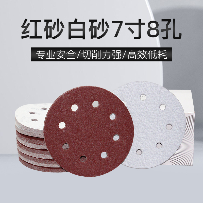 红砂7寸8孔白砂植绒带孔自粘吸尘砂纸片墙面批土粉打磨砂皮纸圆盘