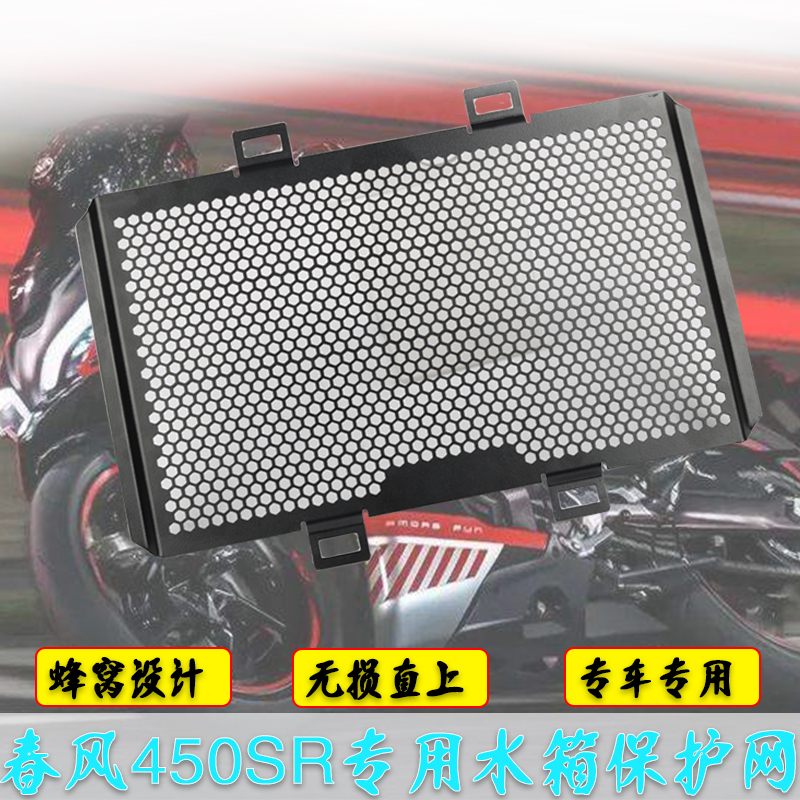 适用春风450sr水箱护网 春风450SR改装件水箱网